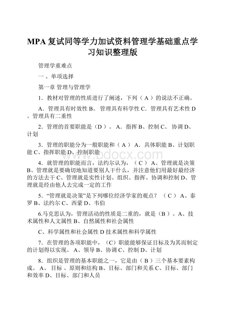 MPA复试同等学力加试资料管理学基础重点学习知识整理版.docx