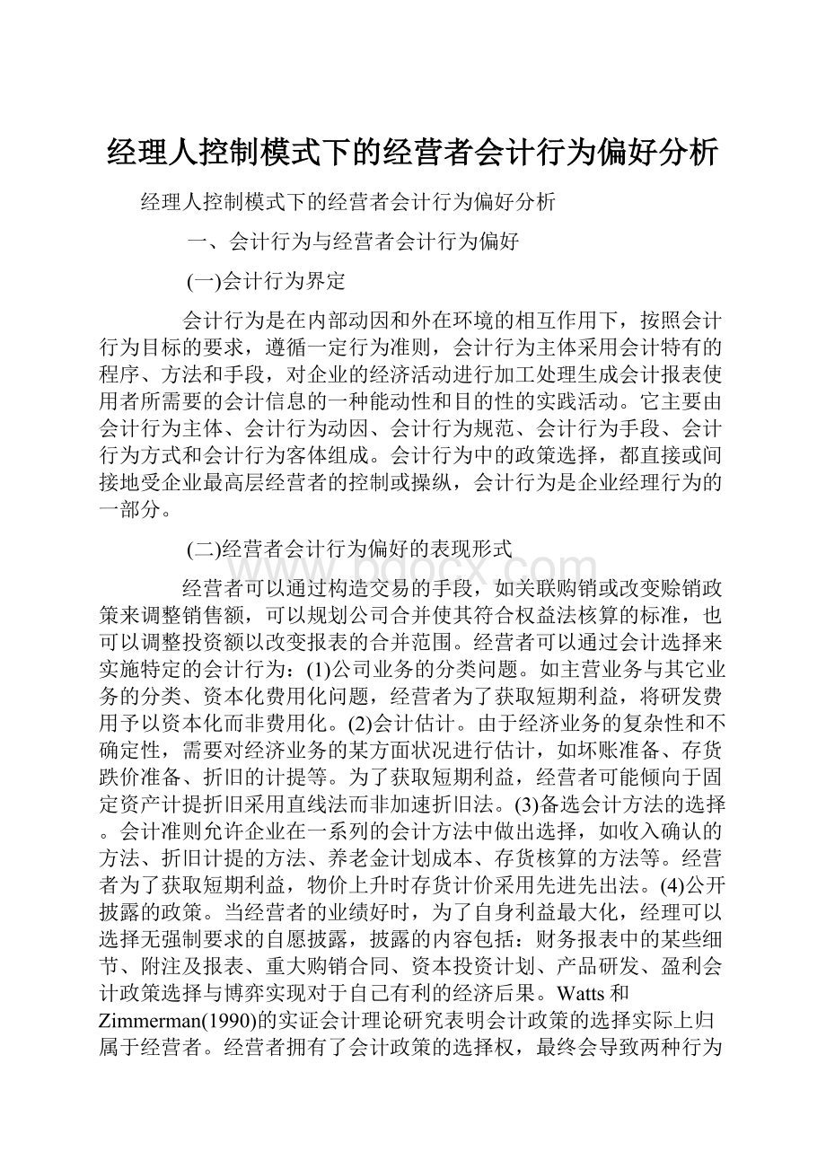 经理人控制模式下的经营者会计行为偏好分析.docx_第1页