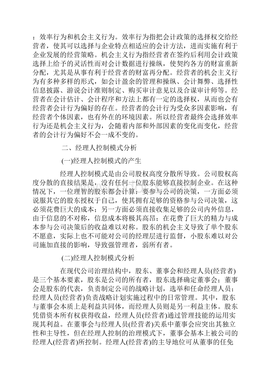 经理人控制模式下的经营者会计行为偏好分析.docx_第2页