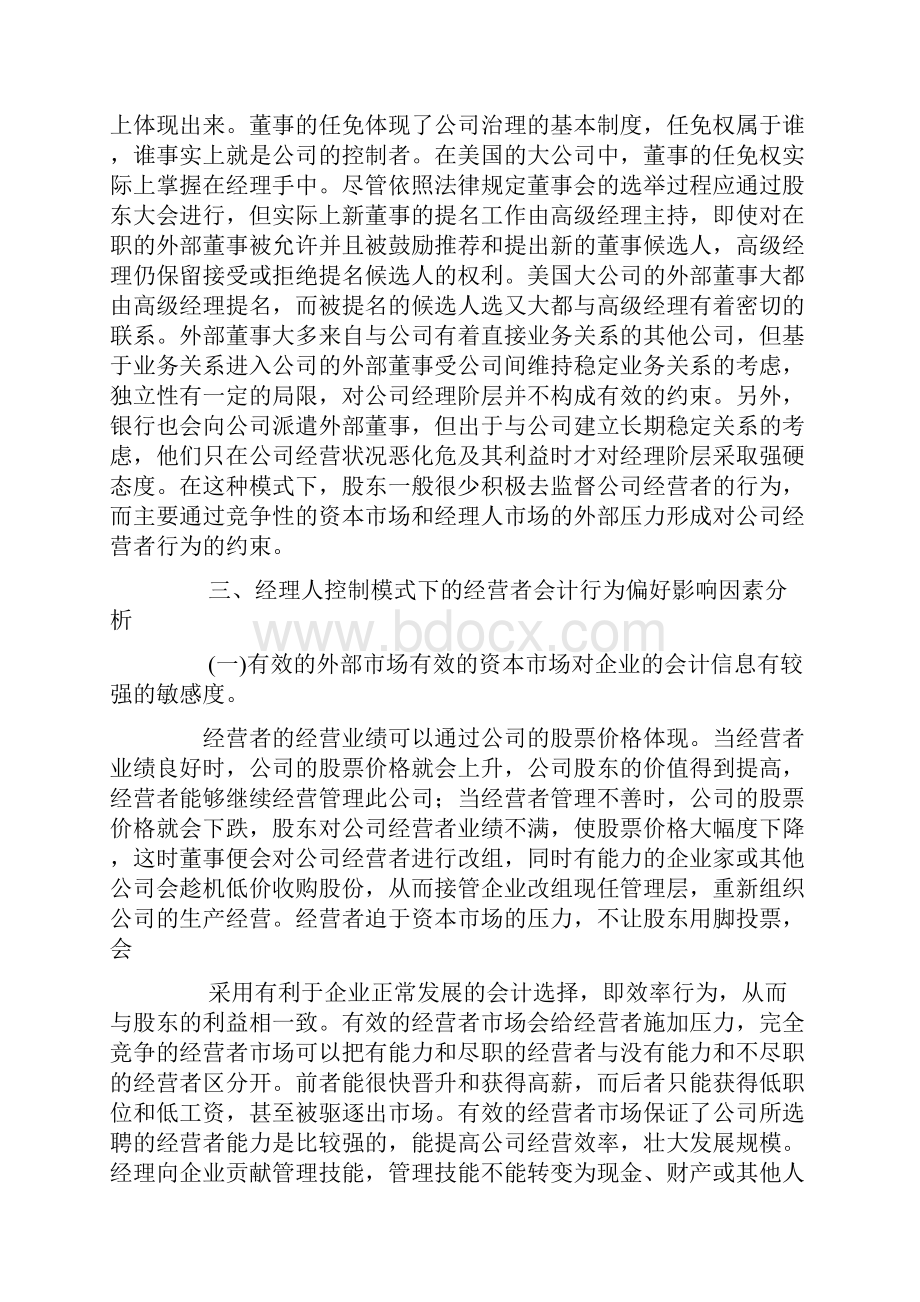 经理人控制模式下的经营者会计行为偏好分析.docx_第3页