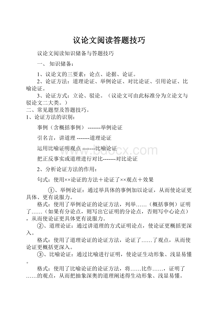 议论文阅读答题技巧.docx_第1页