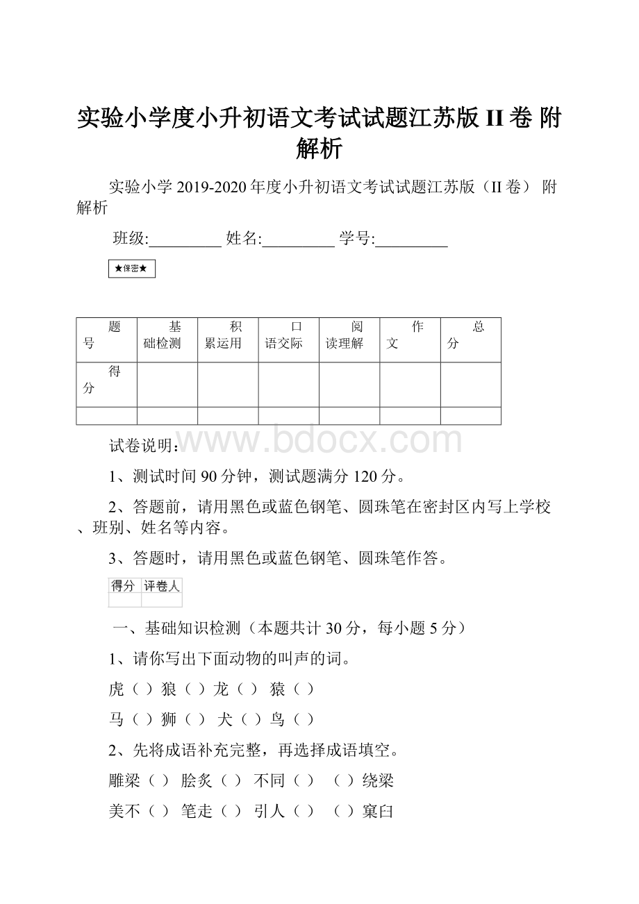 实验小学度小升初语文考试试题江苏版II卷 附解析.docx