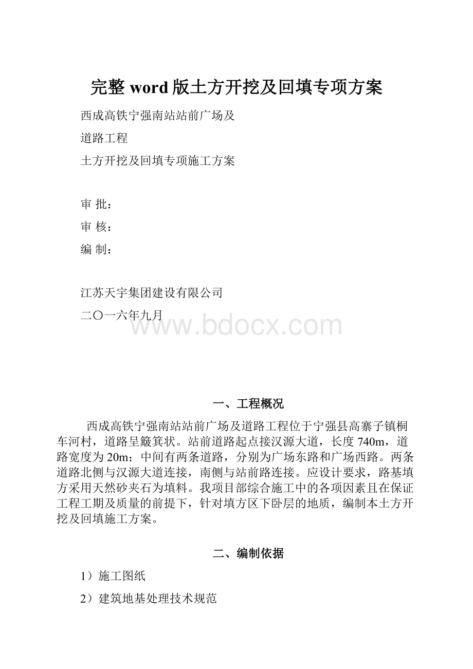 完整word版土方开挖及回填专项方案.docx_第1页