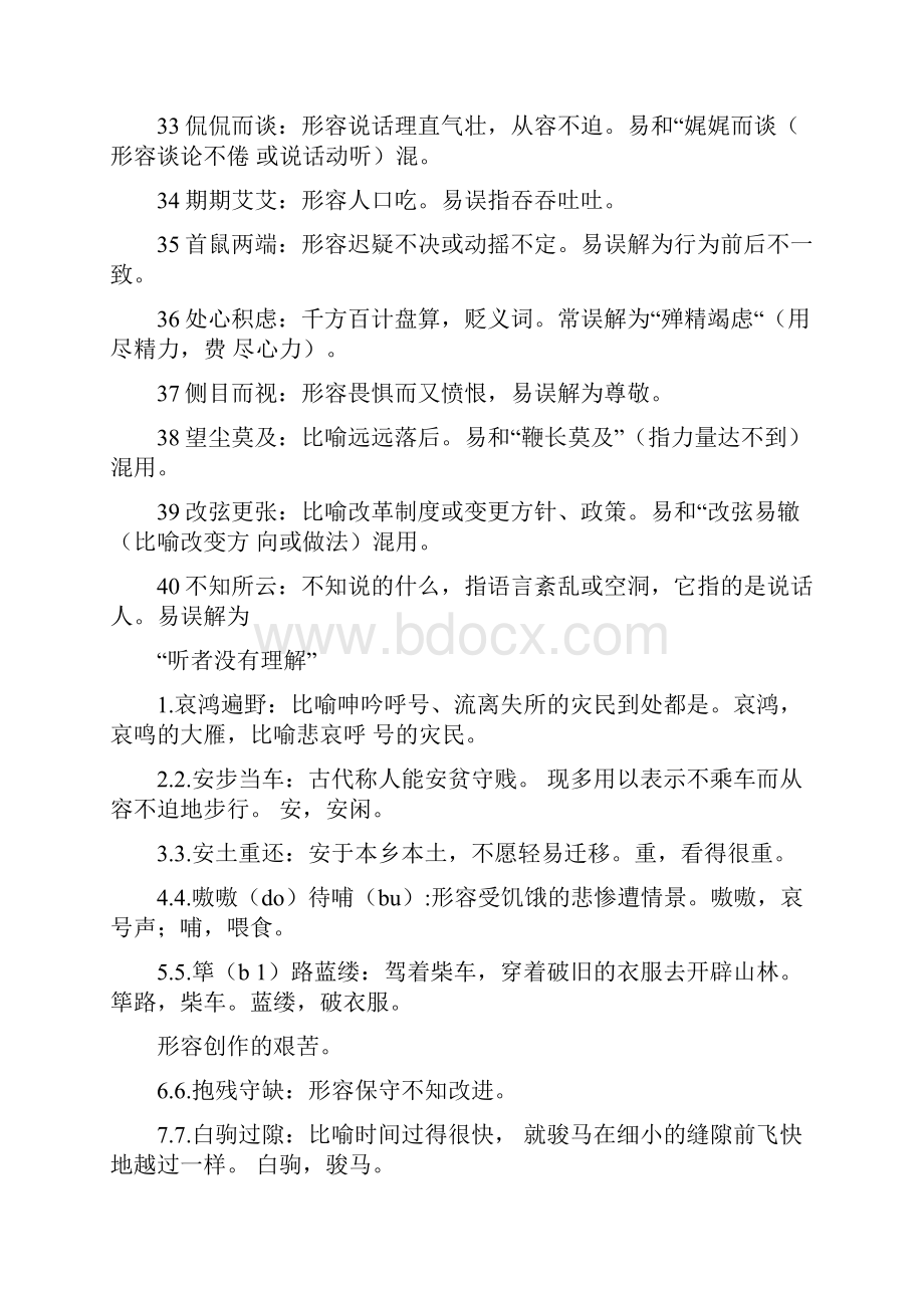 初高中易错成语集锦.docx_第3页