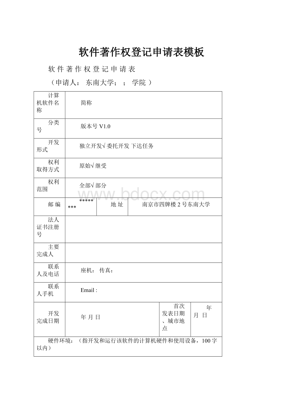 软件著作权登记申请表模板.docx