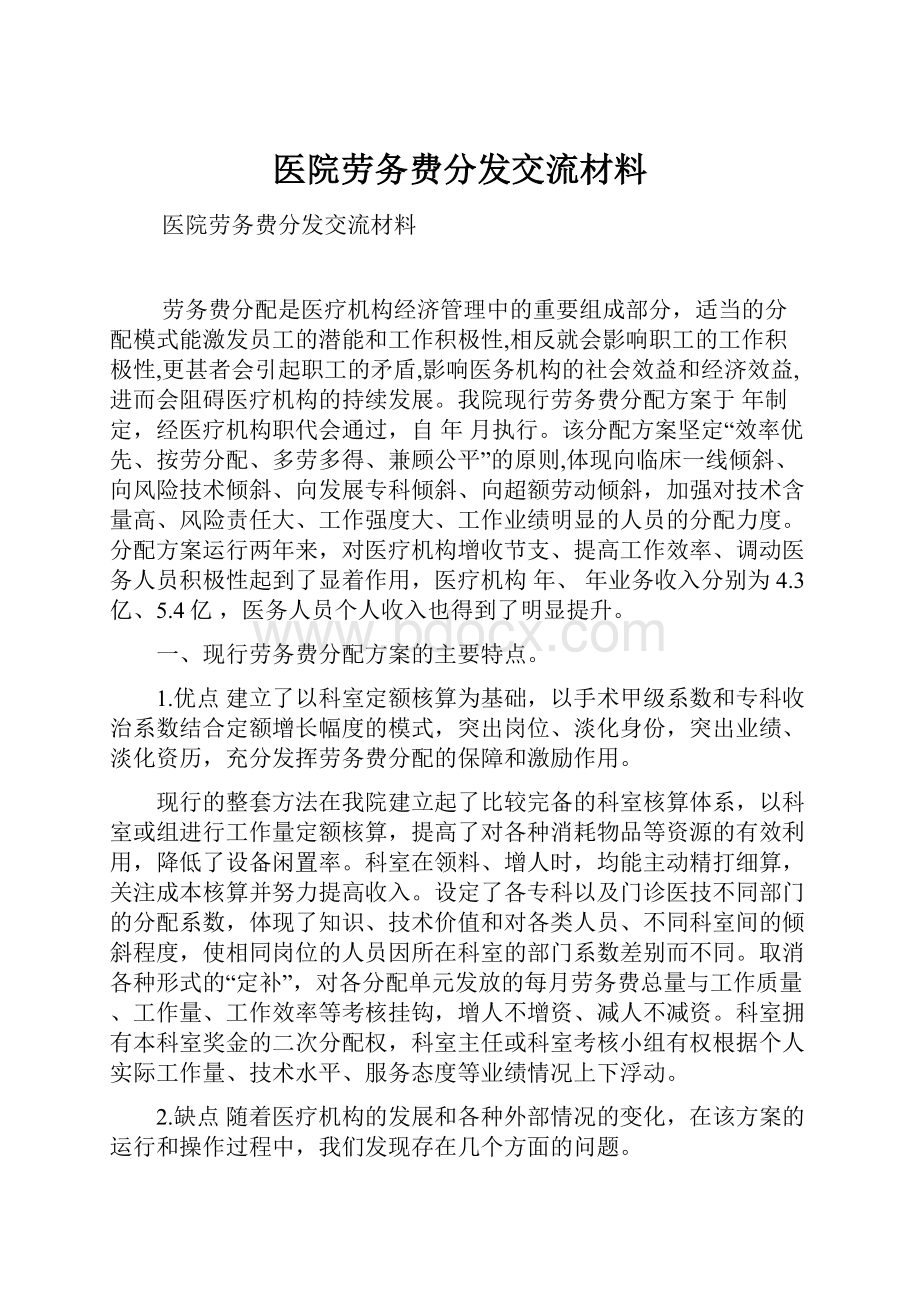 医院劳务费分发交流材料.docx