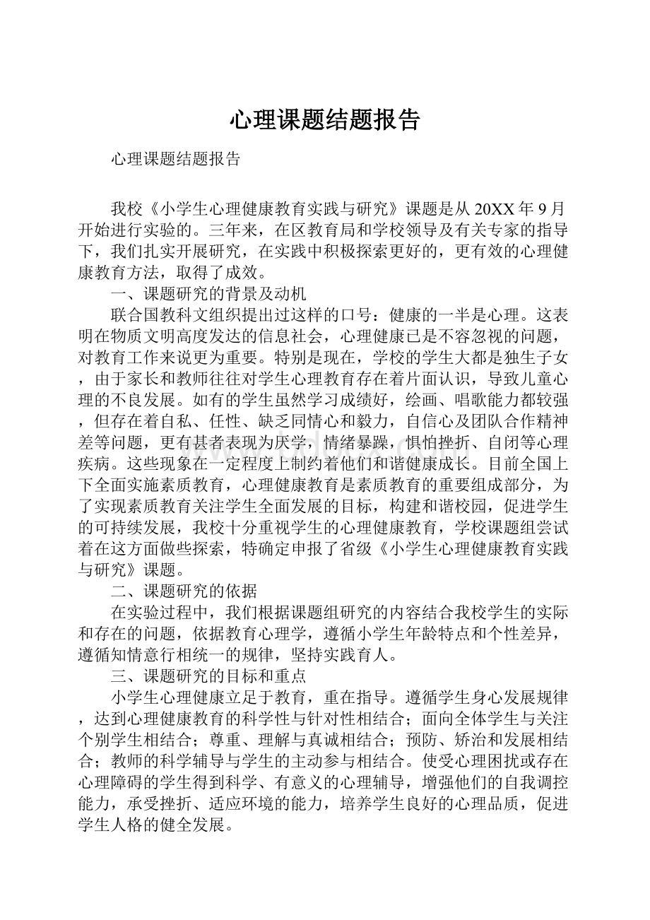 心理课题结题报告.docx_第1页