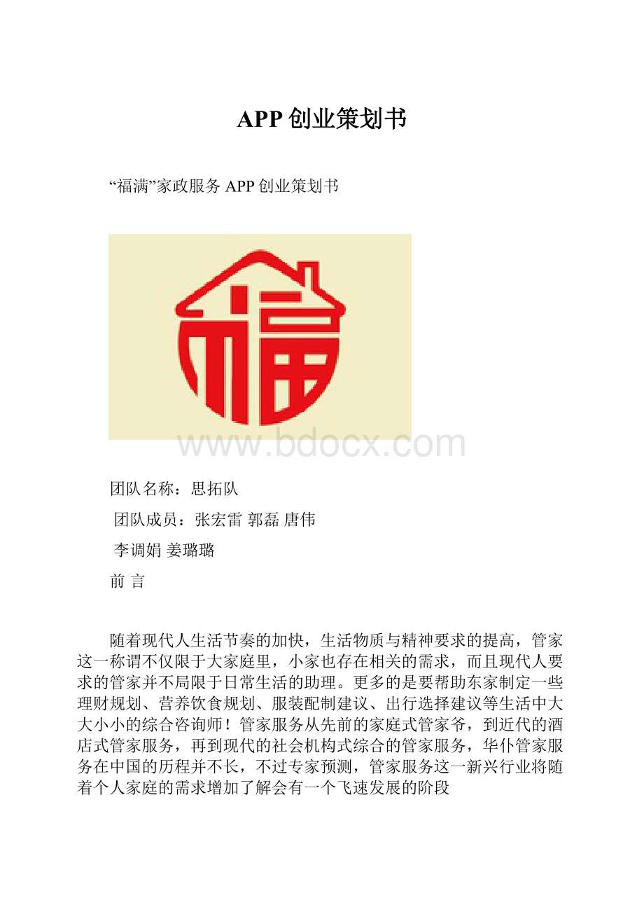 APP创业策划书.docx_第1页