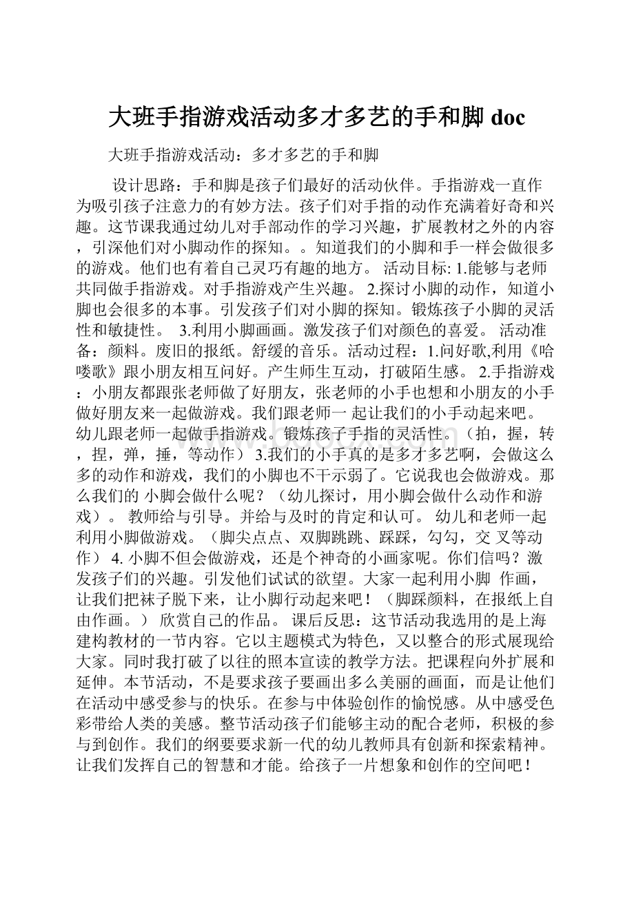 大班手指游戏活动多才多艺的手和脚doc.docx