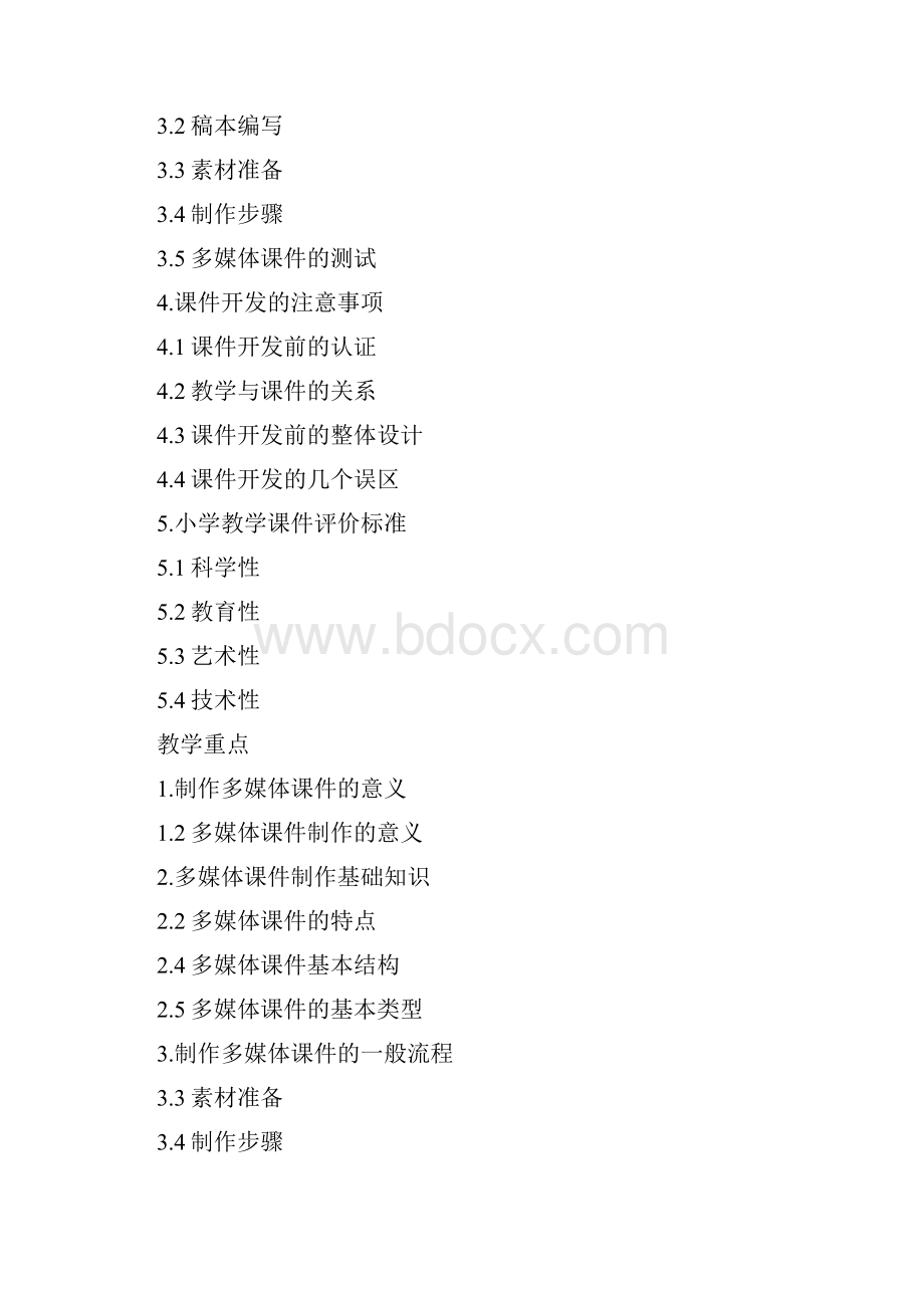 中小学教师多媒体课件制作培训讲义.docx_第2页