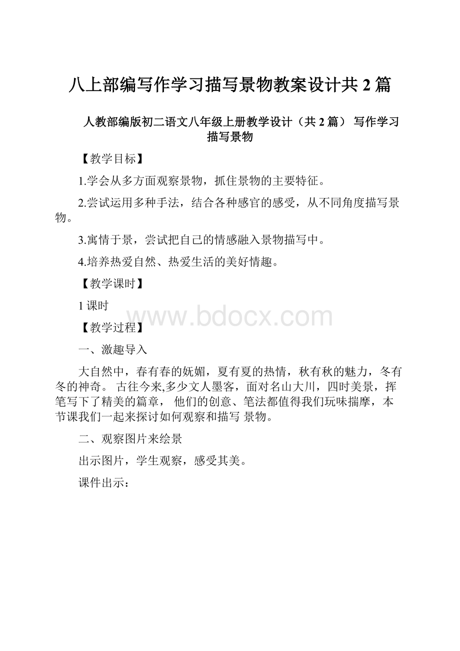 八上部编写作学习描写景物教案设计共2篇.docx