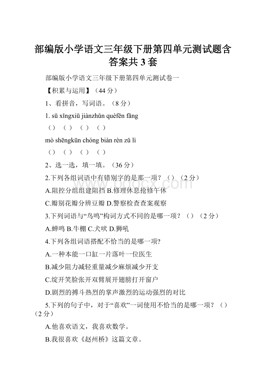 部编版小学语文三年级下册第四单元测试题含答案共3套.docx