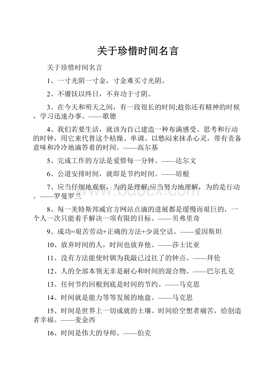 关于珍惜时间名言.docx