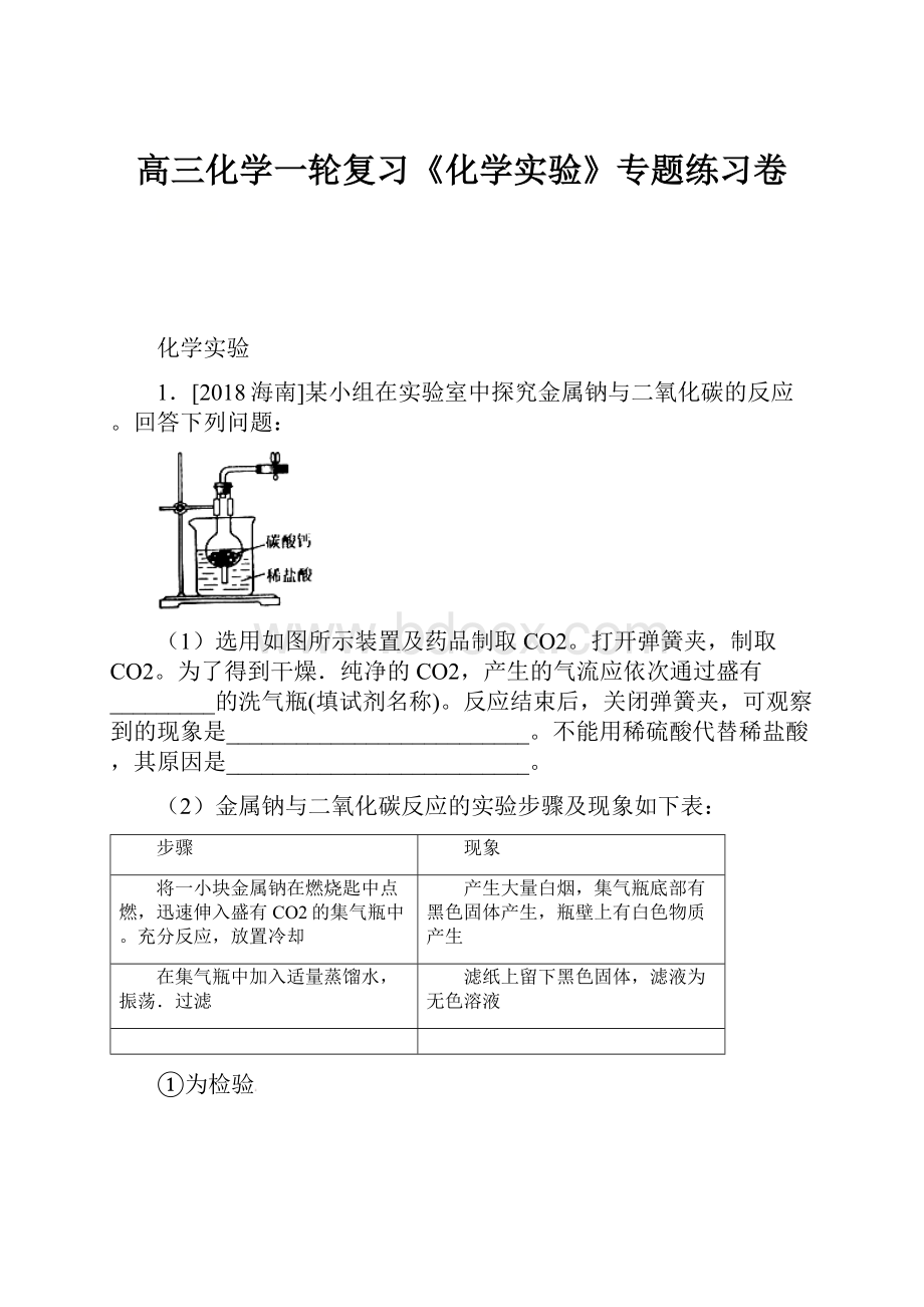 高三化学一轮复习《化学实验》专题练习卷.docx_第1页