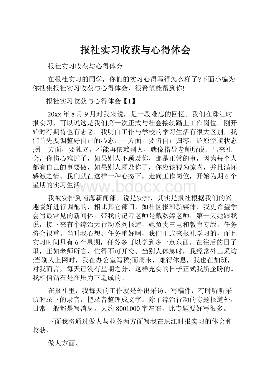 报社实习收获与心得体会.docx_第1页