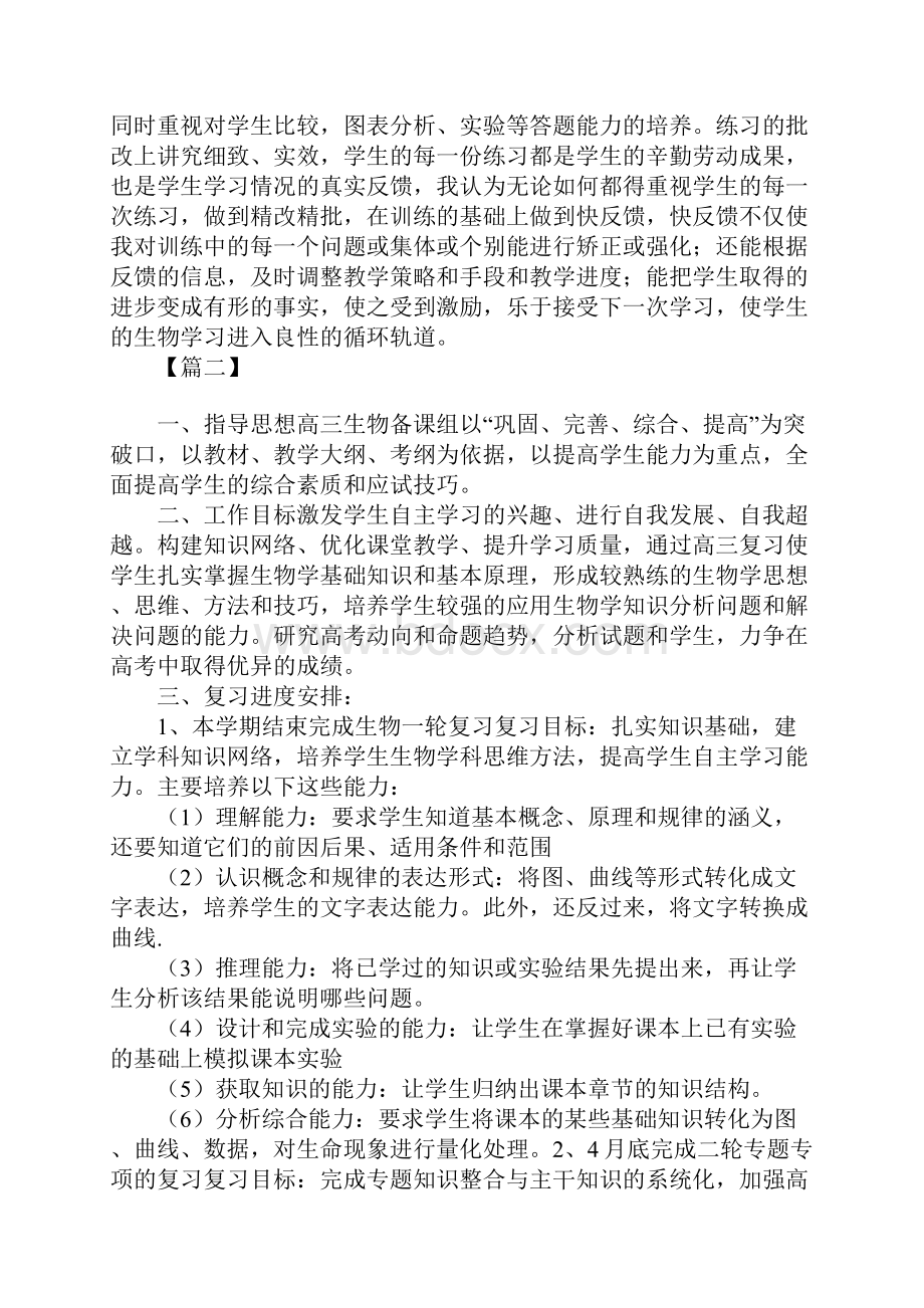 高三生物教学个人工作计划范本.docx_第3页