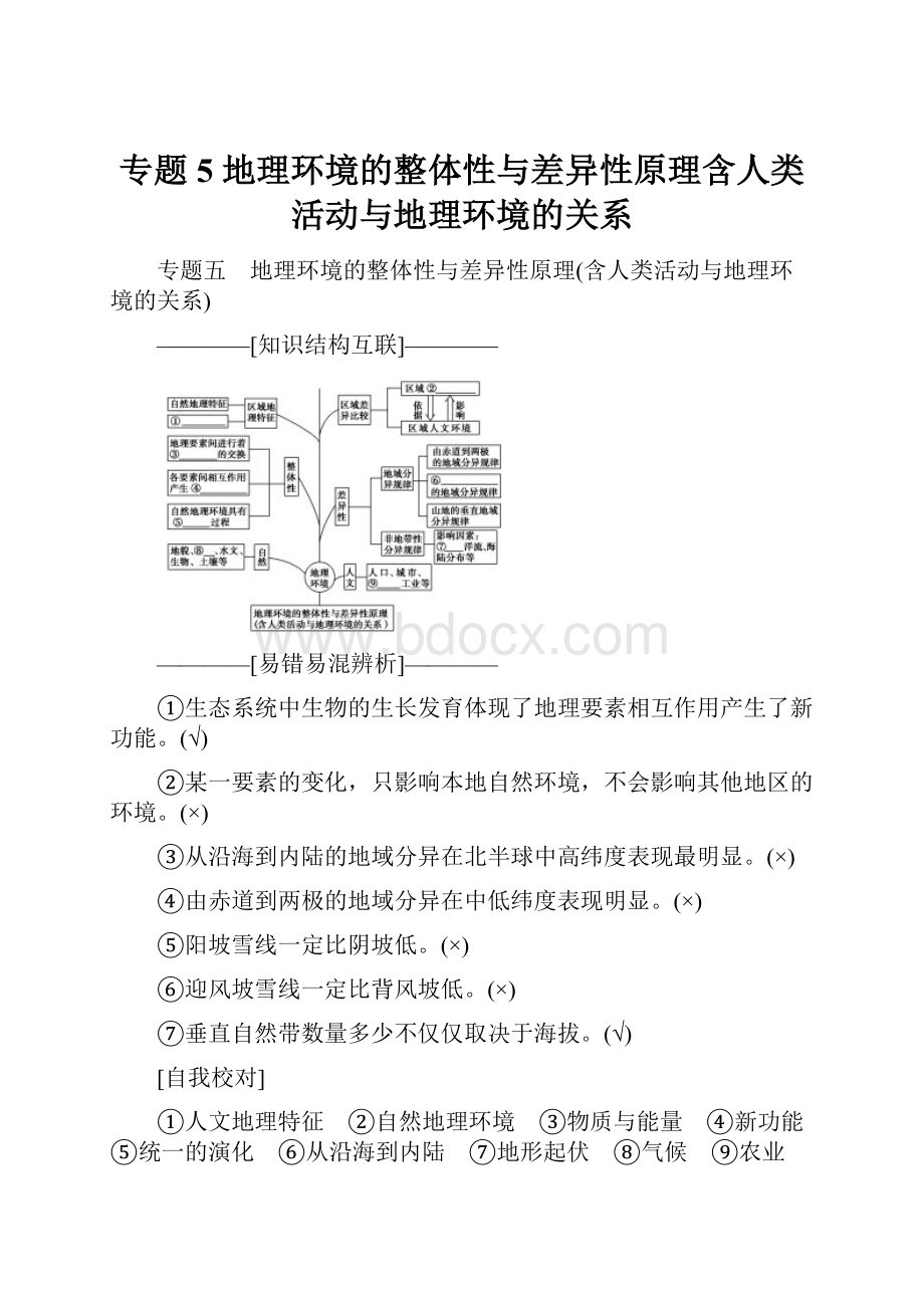 专题5 地理环境的整体性与差异性原理含人类活动与地理环境的关系.docx