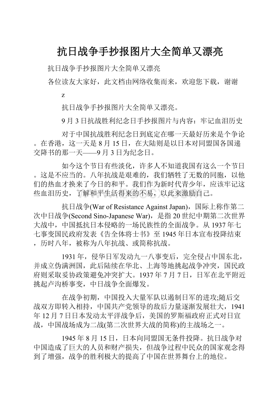 抗日战争手抄报图片大全简单又漂亮.docx_第1页