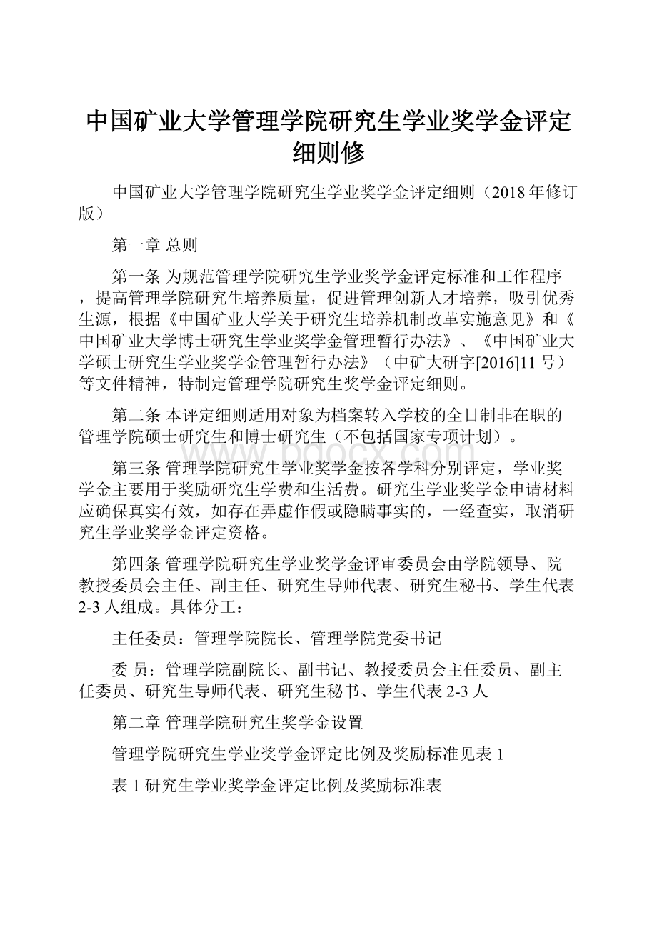 中国矿业大学管理学院研究生学业奖学金评定细则修.docx_第1页