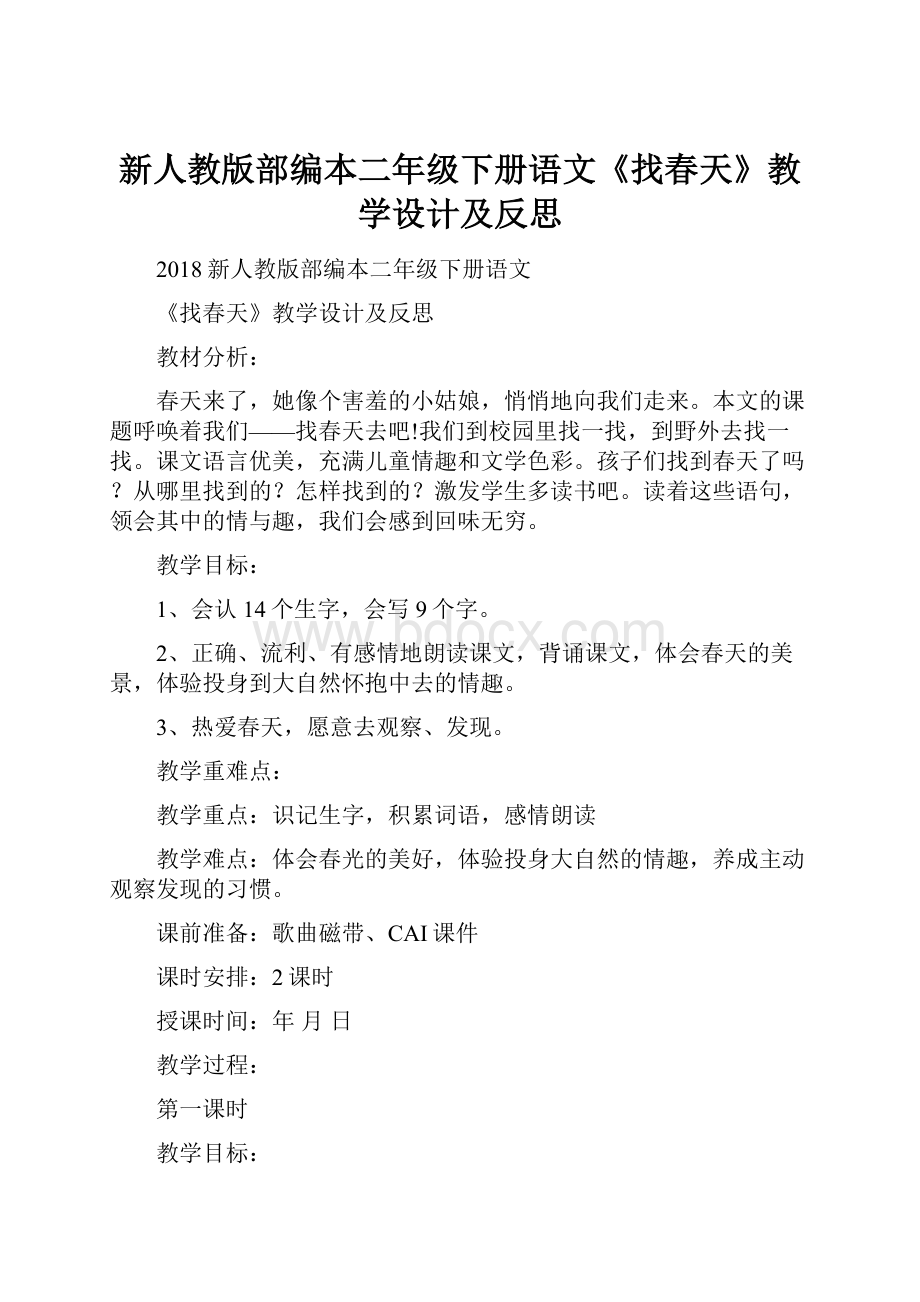 新人教版部编本二年级下册语文《找春天》教学设计及反思.docx_第1页