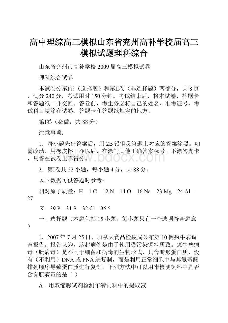 高中理综高三模拟山东省兖州高补学校届高三模拟试题理科综合.docx_第1页