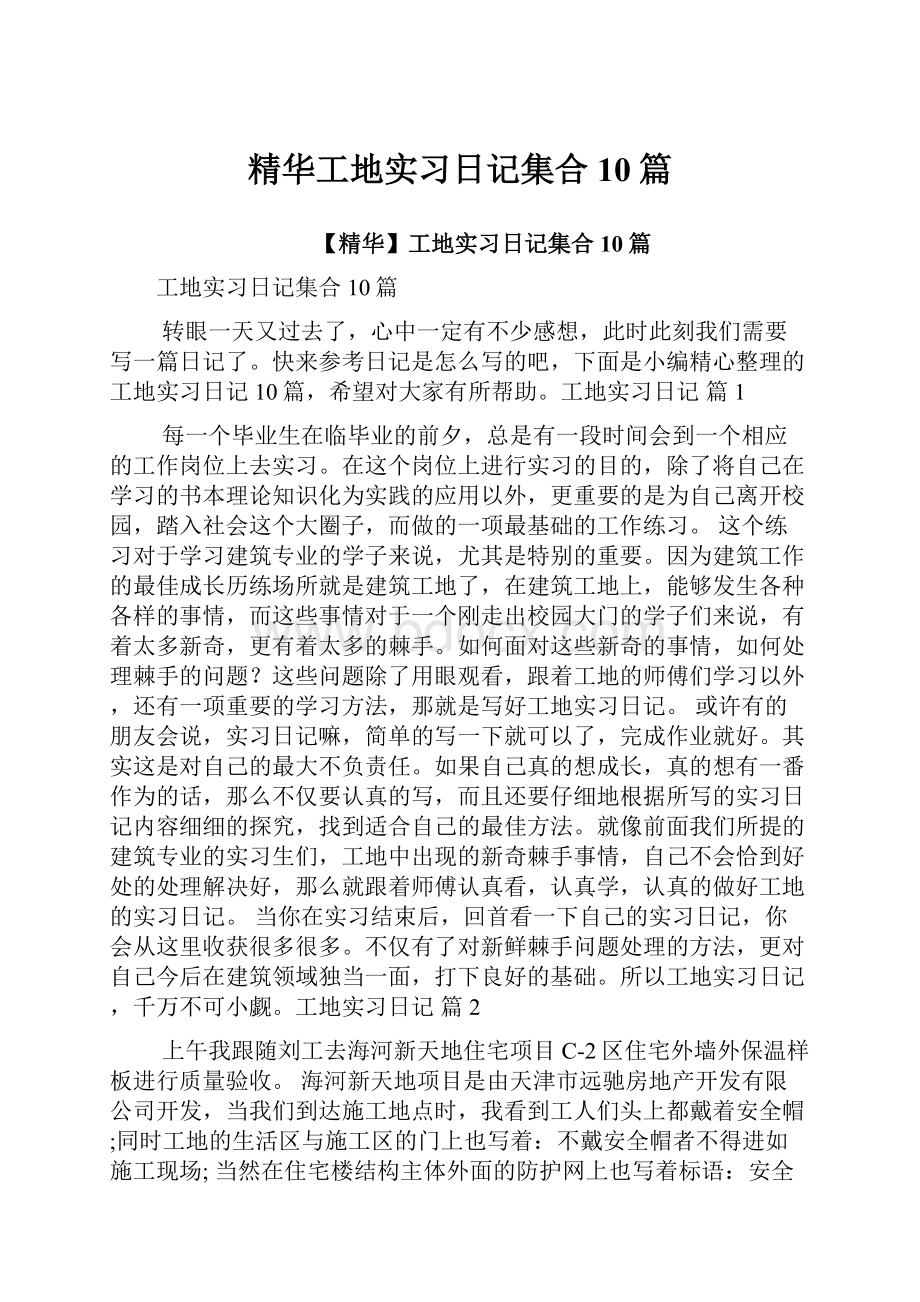 精华工地实习日记集合10篇.docx