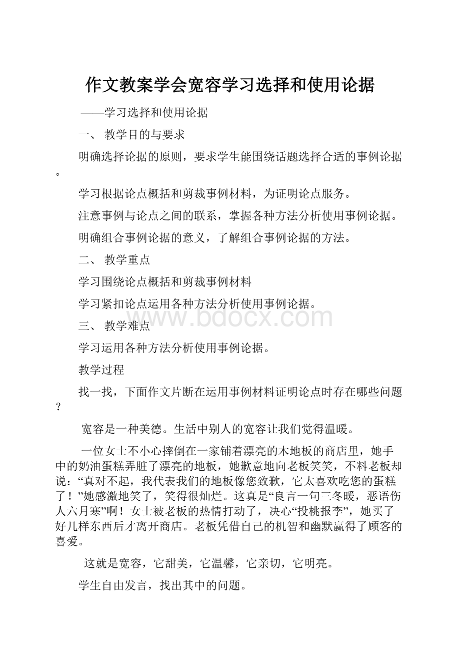 作文教案学会宽容学习选择和使用论据.docx_第1页