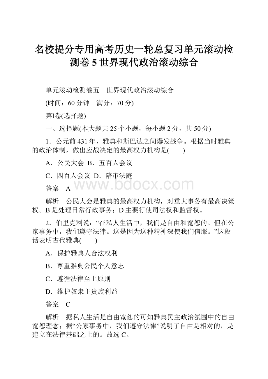 名校提分专用高考历史一轮总复习单元滚动检测卷5世界现代政治滚动综合.docx