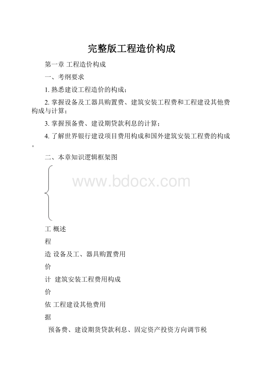 完整版工程造价构成.docx