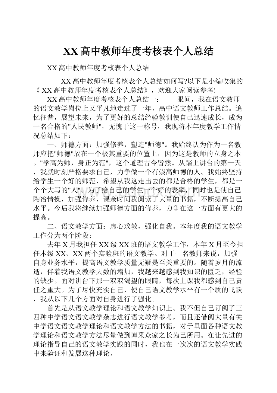 XX高中教师年度考核表个人总结.docx