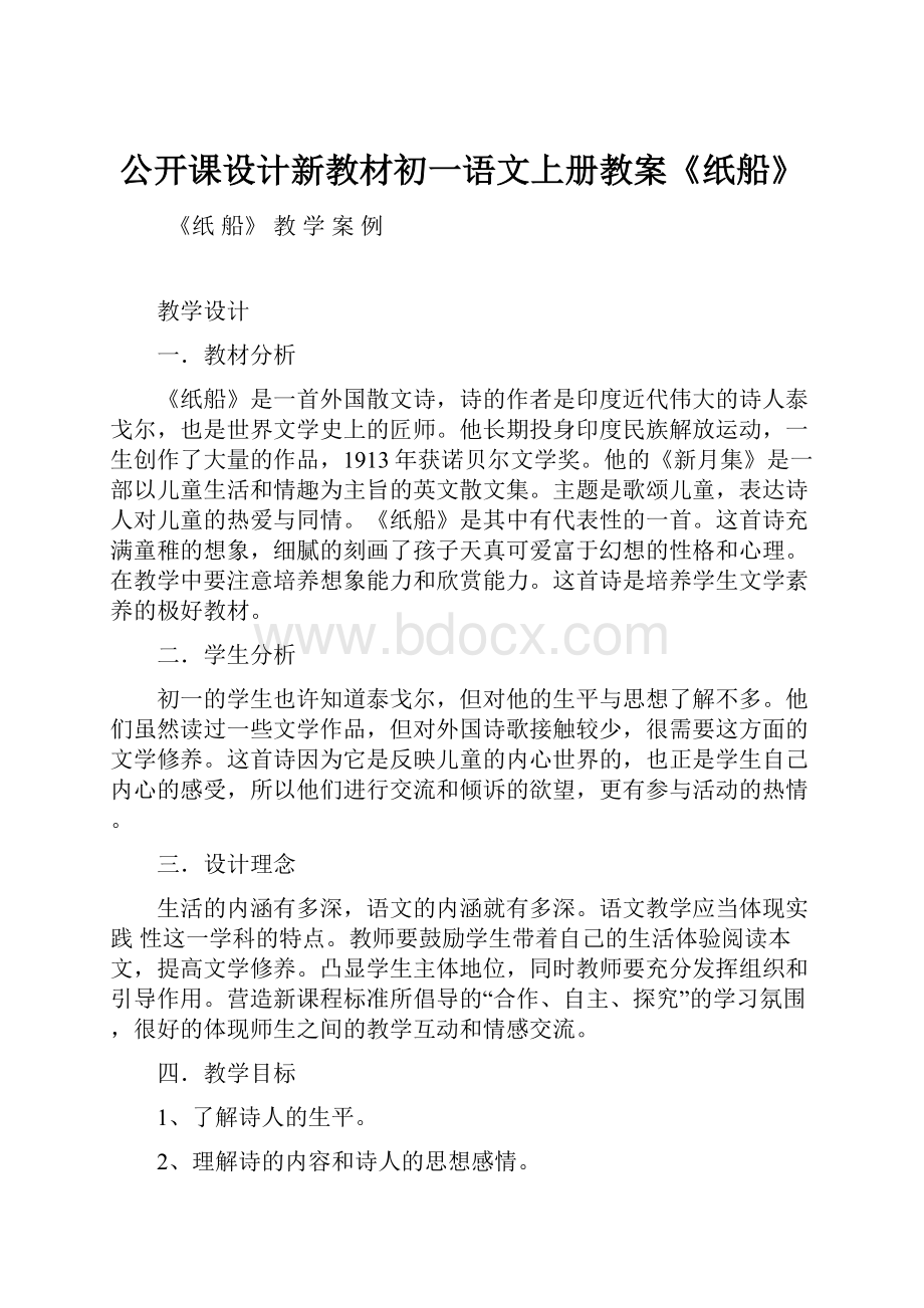 公开课设计新教材初一语文上册教案《纸船》.docx_第1页