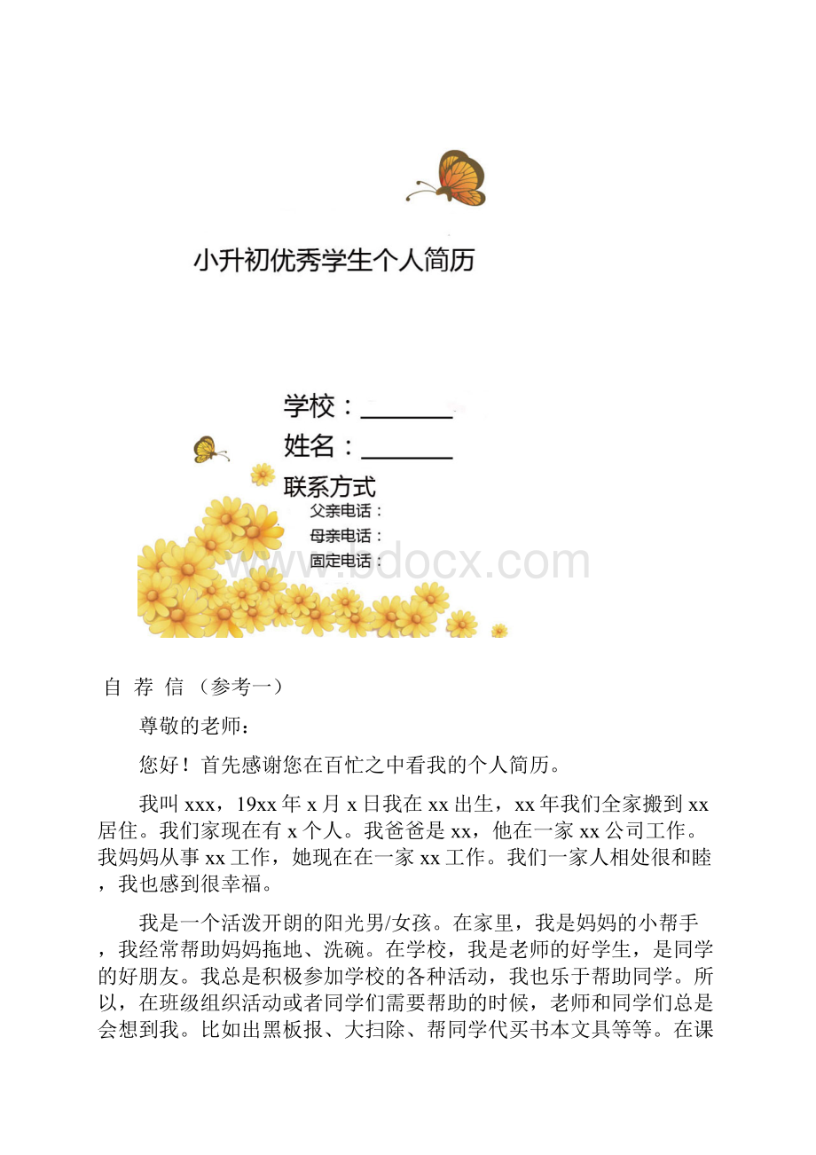 小升初学生个人简历优秀模版精华版汇编.docx_第3页