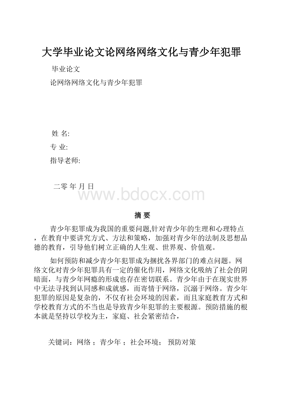 大学毕业论文论网络网络文化与青少年犯罪.docx_第1页