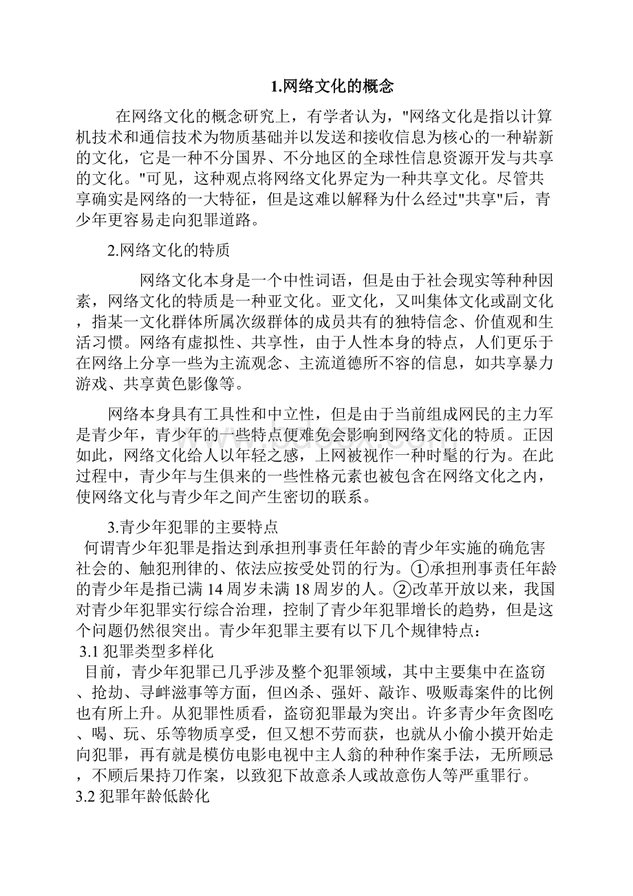 大学毕业论文论网络网络文化与青少年犯罪.docx_第3页