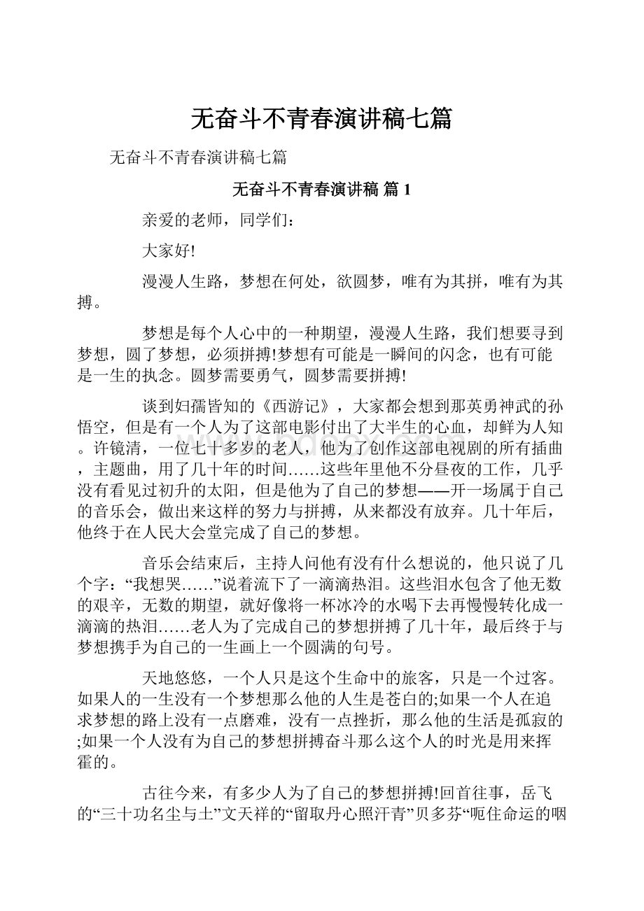 无奋斗不青春演讲稿七篇.docx