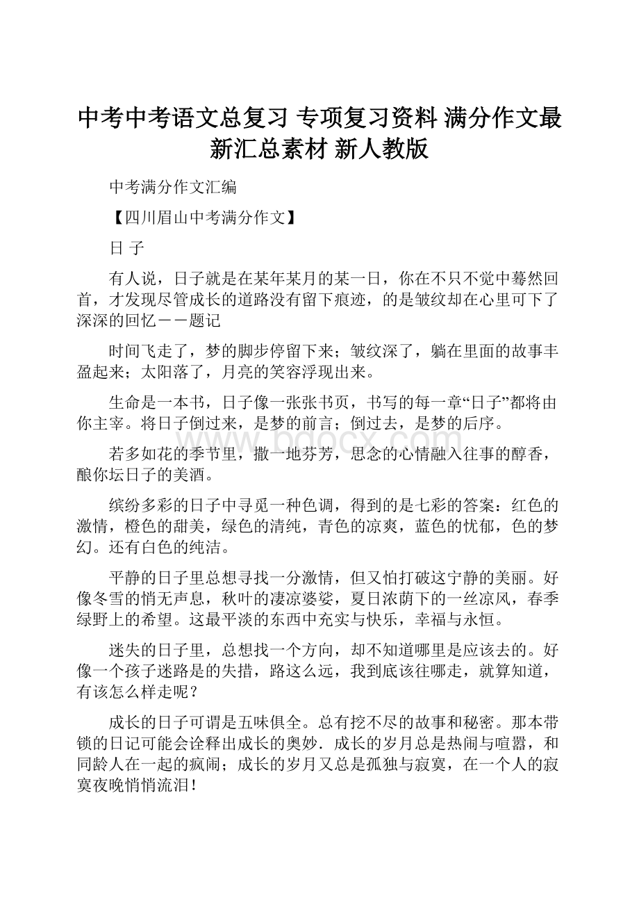 中考中考语文总复习 专项复习资料 满分作文最新汇总素材 新人教版.docx