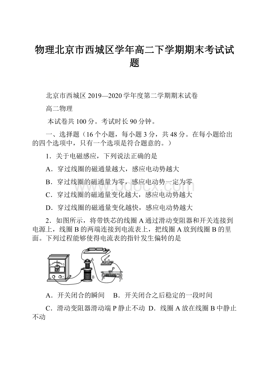 物理北京市西城区学年高二下学期期末考试试题.docx