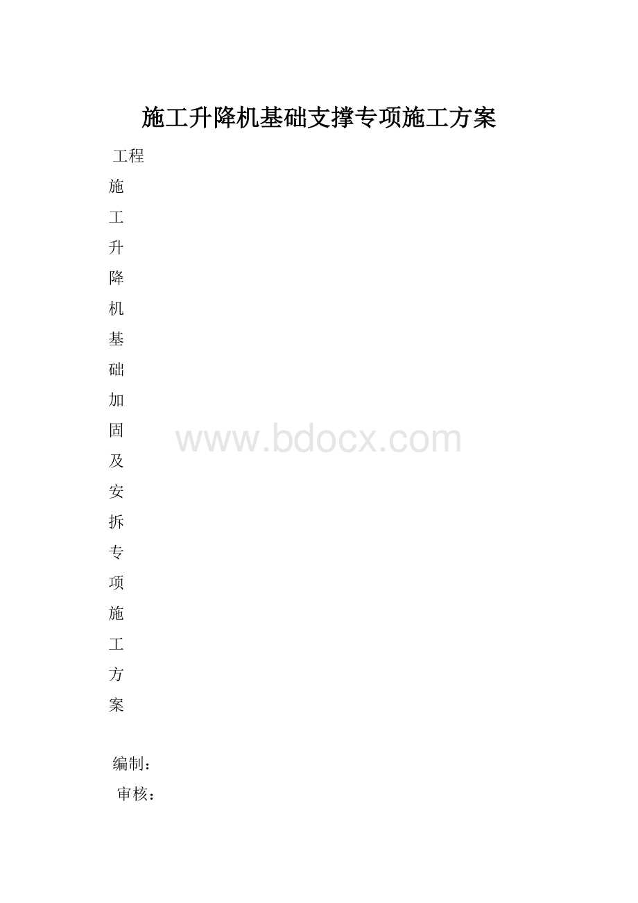 施工升降机基础支撑专项施工方案.docx