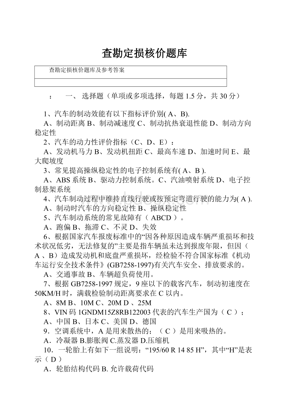 查勘定损核价题库.docx