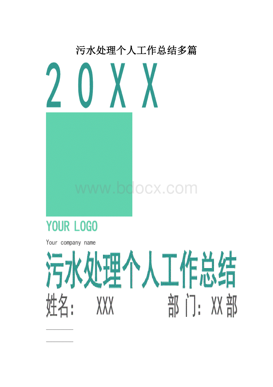 污水处理个人工作总结多篇.docx