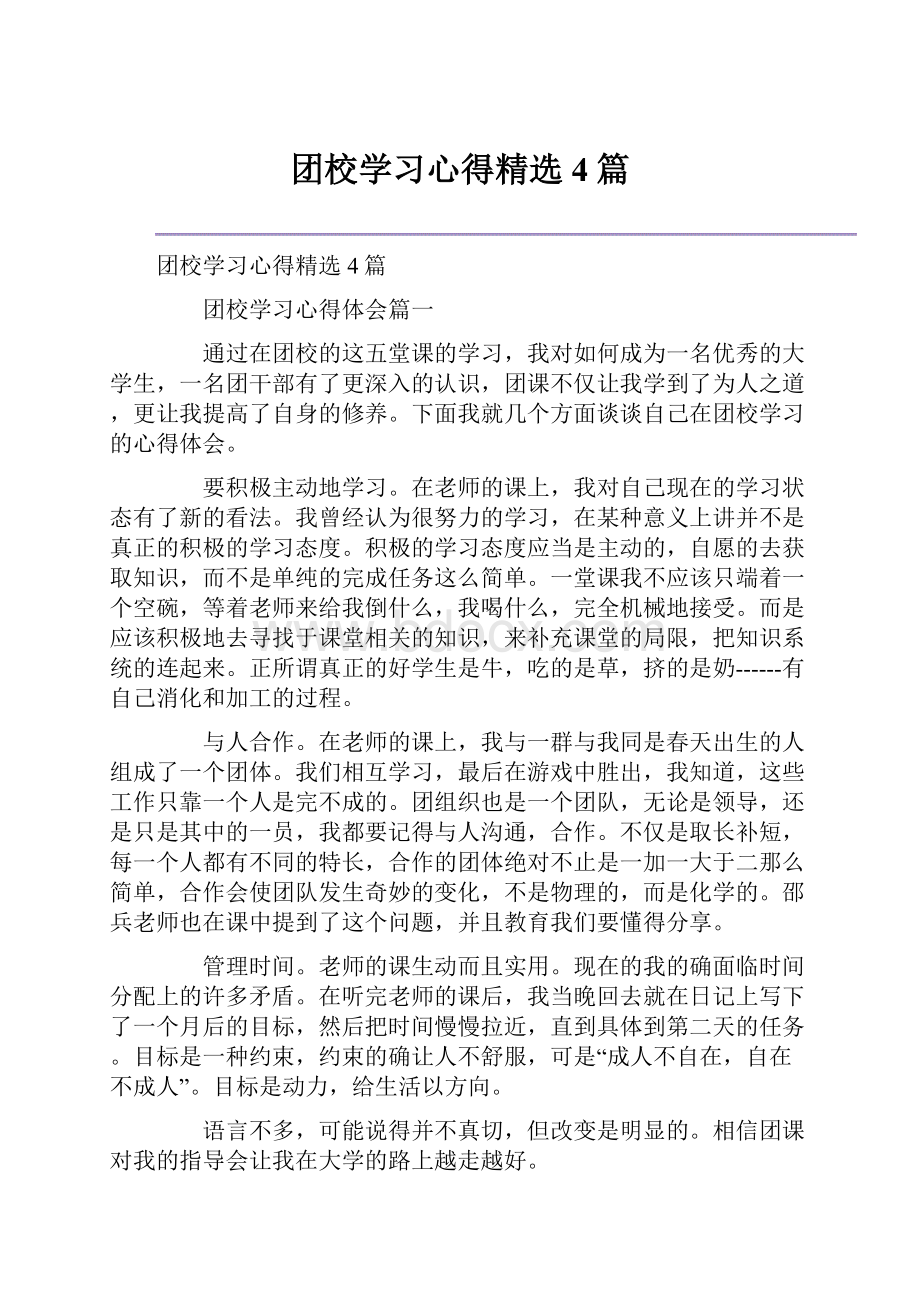 团校学习心得精选4篇.docx_第1页