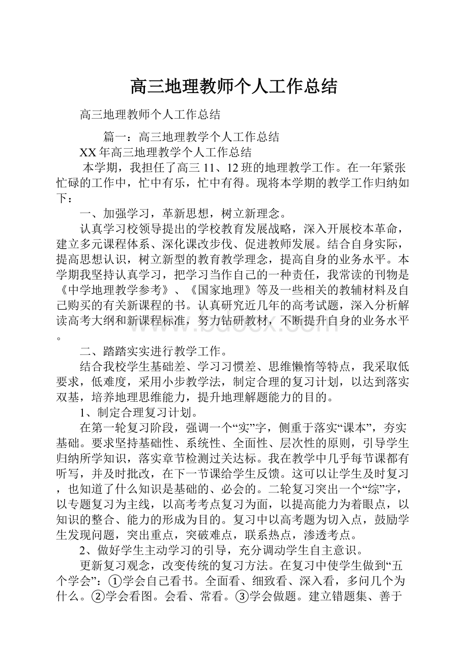 高三地理教师个人工作总结.docx