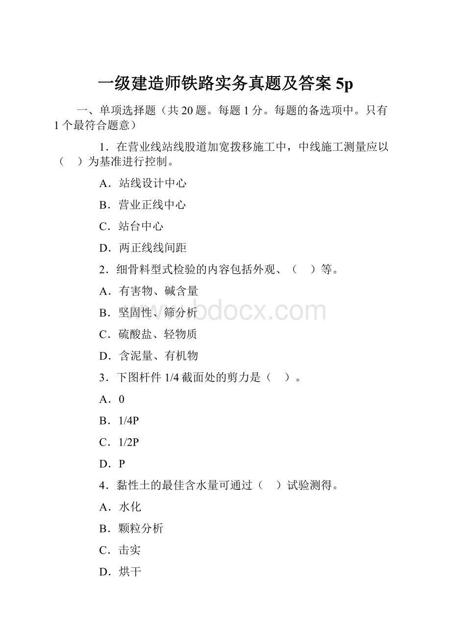 一级建造师铁路实务真题及答案5p.docx