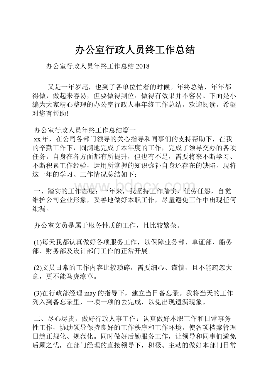 办公室行政人员终工作总结.docx