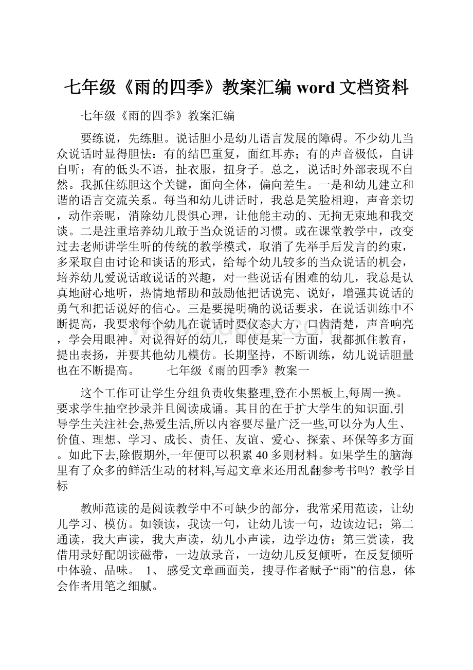 七年级《雨的四季》教案汇编word文档资料.docx