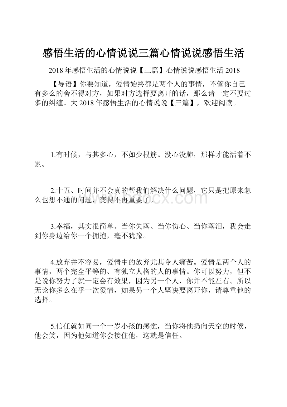 感悟生活的心情说说三篇心情说说感悟生活.docx