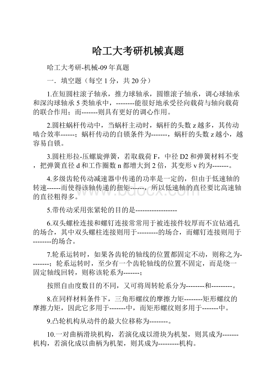 哈工大考研机械真题.docx