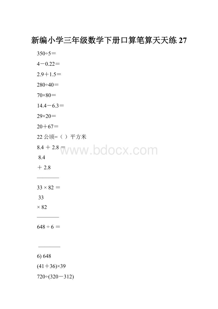 新编小学三年级数学下册口算笔算天天练27.docx