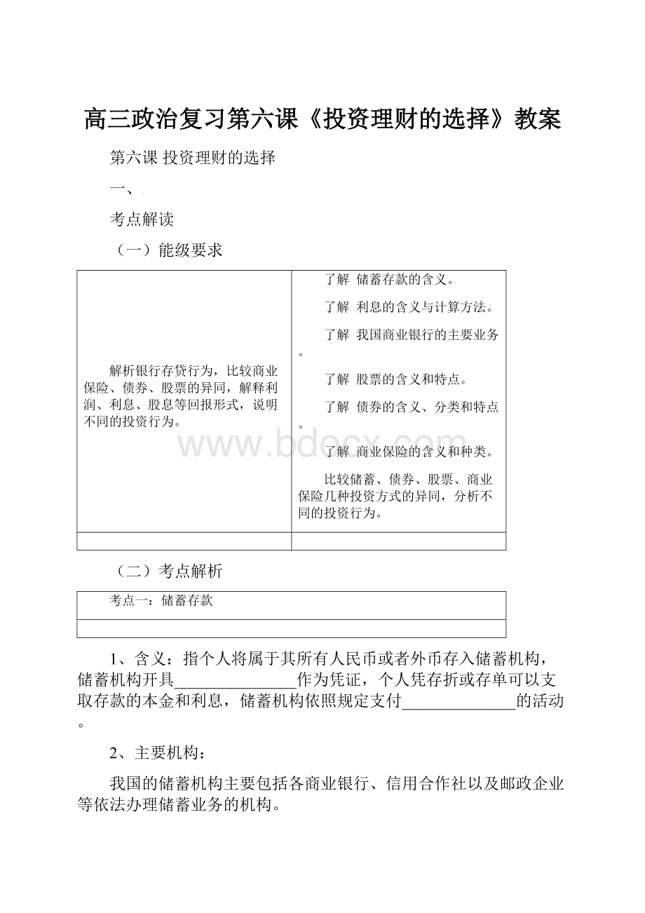 高三政治复习第六课《投资理财的选择》教案.docx_第1页