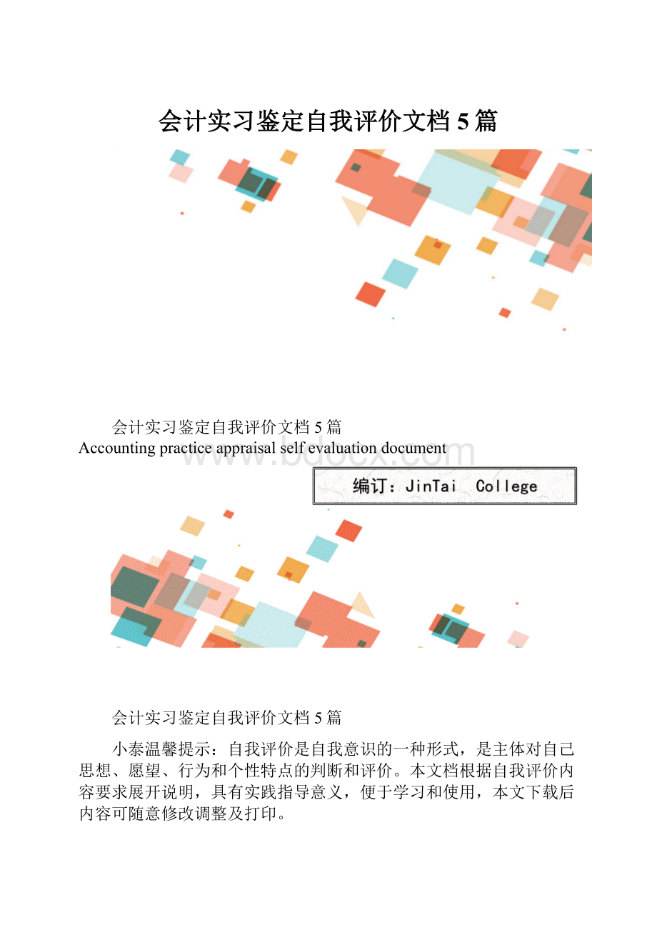 会计实习鉴定自我评价文档5篇.docx